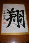 りえ書初め.JPG