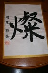 キヨ書初め.JPG